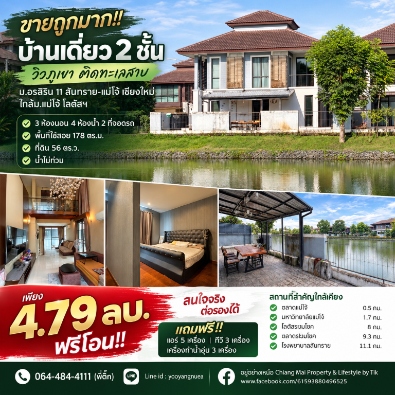 ขายถูกมาก!! บ้านเดี่ยว 2 ชั้น วิวภูเขา ติดทะเลสาบ ม.อรสิริน 11 สันทราย-แม่โจ้ เชียงใหม่ ใกล้ม.แม่โจ้ โลตัสฯเดินทางสะดวกสบาย เข้า-ออก ได้หลายเส้นทาง หาของกินง่าย ใกล้ตลาด เซเว่น ร้านค้า ร้านอาหารมากมายบ้านเดี่ยว 2 ชั้น วิวภูเขา ติดทะเลสาบ&nbsp;โครงการอรสิริน 11 สันทราย-แม่โจ้- 3 ห้องนอน 4 ห้องน้ำ 2 ที่จอดรถ- พื้นที่ใช้สอย 178 ตร.ม.- ที่ดิน 56 ตร.ว.- บรรยากาศร่มรื่น เงียบสงบ เป็นส่�