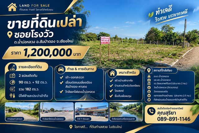 ขายที่ดินเปล่า | ซอยโรงวัวต.น้ำบ่อหลวง อ.สันป่าตอง จ.เชียงใหม่ราคา 1,200,000 บาทรายละเอียดที่ดิน- 2 แปลงติดกัน- 90 ตร.ว. + 92 ตร.ว.- รวม 182 ตร.ว.- มีไฟฟ้าและประปาเข้าถึงทำเล & การเดินทาง- เข้า–ออกสะดวก- เชื่อมต่อถนนเลี่ยงเมืองสันป่าตอง–หางดง- ใกล้แยกไฟแดงน้ำบ่อหลวงเหมาะสำหรับ- สร้างบ้านพักอาศัย- บ้านสวนสำหรับวัยเกษียณ- โฮมสเตย์- ซื้อเก็บเพื่อลงทุนสถานที่ใกล้เคียง- อบต.น้ำบ่อ