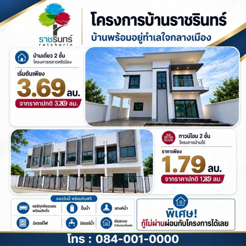ลดสูงสุด 3 แสน ผ่อนตรงได้!! บ้านเดี่ยวและทาวน์โฮม 2 ชั้น สร้างใหม่ อ.เมือง จ.ราชบุรี พร้อมของแถมเพียบเดินทางสะดวกสบาย เข้า-ออก ได้หลายเส้นทาง หาของกินง่าย ใกล้ตลาด เซเว่น ร้านค้า ร้านอาหารมากมายโครงการบ้านราชรินทร์ผ่อนตรงได้ ไม่ต้องกู้ธนาคารจะทำอาชีพไหน ไม่มีสลิปเงินเดือน หรือติดเครดิตบูโรก็สามารถมีบ้านเป็นของตัวเองได้แล้ววันนี้บ้านคุณภาพ บรรยากาศร่ม