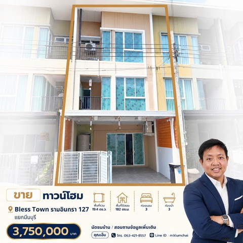 ขายทาวน์โฮม 3 ชั้น | Bless Town รามอินทรา 127ราคาเพียง 3.75 ล้านบาททำเลรามอินทรา 127 | มีนบุรีใกล้รถไฟฟ้าสายสีชมพู สถานีเศรษฐบุตรบำเพ็ญบ้านเหมาะทั้ง “อยู่อาศัย” และ “ทำ Home Office”ฟังก์ชันครบ 3 ชั้น พื้นที่ใช้สอยกว้างถึงประมาณ 182 ตร.ม.รายละเอียดบ้าน• ที่ดิน 19.4 ตารางวา• 3 ชั้น• 3 ห้องนอน• 3 ห้องน้ำ• จอดรถได้ 2 คัน หน้ากว้าง 5 เมตร• พื้นที่ใช้สอยประมาณ 182 ตารางเมตร• ต่อเติมครัวใช้งานได้จร�