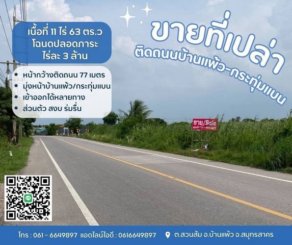 ที่ดินบ้านแพ้วกระทุ่มแบน ขายที่บ้านแพ้ว ที่ดินสวนส้มติดถนนทางหลวงชนบท ต.สวนส้ม อ.บ้านแพ้ว จ.สมุทรสาครรายละเอียด- เนื้อที่ 11 ไร่ 63 ตร.ว- โฉนดปลอดภาระ - หน้ากว้างติดถนน 77 เมตร - ส่วนตัว สงบ ร่มรื่นสถานที่ใกล้เคียง- มุ่งหน้าบ้านแพ้ว- มุ่งหน้ากระทุ่มแบน - เข้าออกได้หลายทางขายไร่ละ 3.5 ล้านบาทสอบถามเพิ่มเติม นัดดูบ้านและที่ดิน ติดต่อ Tel : 062-5566954 (คุณปุ้ย) | Line ID : 0616649897______________________________