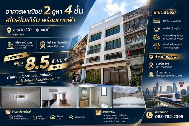 อาคารพาณิชย์ 2คูหา 4 ชั้นสไตล์โมเดิร์น พร้อมดาดฟ้าสุขุมวิท 101 – ปุณณวิถี กรุงเทพฯ- เพียง 100 เมตรจาก True Digital Park และ Cloud 11- ใกล้ BTS ปุณณวิถี เพียง 300 เมตรจุดเด่นพิเศษ- ตกแต่งพร้อมใช้งาน ประหยัดงบในการรีโนเวท- เหมาะสำหรับทำ Hostel หรือ Airbnb ให้ผลตอบแทนสูง- ทำเลศักยภาพสูง ใจกลางย่านเทคโนโลยีและไลฟ์สไตล์แห่งใหม่ของกรุงเทพฯ- เข้าออกสะดวก ใกล้ถนนสุขุมวิทเพียง 50 เมตรรายละเอียดทรัพย์- 