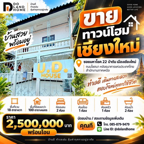 ขายทาวน์โฮม 2 ชั้น | มหาโชค 22 ถนนโชตนา ป่าตัน เมืองเชียงใหม่ หลังธนาคารแห่งประเทศไทย สำนักงานภาคเหนือราคาเพียง 2.50 ล้านบาททำเลมหาโชค 22 ถนนโชตนา ป่าตัน | เมืองเชียงใหม่ ใกล้แยกข่วงสิงห์และศูนย์ราชการจังหวัดเชียงใหม่ บ้านเหมาะทั้ง “อยู่อาศัย” และ “ทำ Home Office”ฟังก์ชันครบ 2 ชั้น พื้นที่ใช้สอยกว้างถึงประมาณ 100 ตร.ม.รายละเอียดบ้าน• ที่ดิน 18.0 ตารางวา• พื้นที่ใช้สอยประมาณ