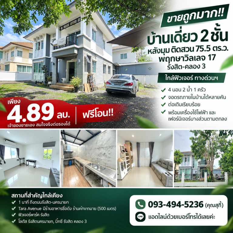 ขายถูกมาก!! บ้านเดี่ยว 2 ชั้น หลังมุม ติดสวน 75.5 ตร.ว. พฤกษาวิลเลจ 17 รังสิต-คลอง 3 ใกล้ฟิวเจอร์ ทางด่วนฯเดินทางสะดวกสบาย เข้า-ออก ได้หลายเส้นทาง หาของกินง่าย ใกล้ตลาด เซเว่น ร้านค้า ร้านอาหารมากมายบ้านเดี่ยว 2 ชั้น หลังมุมหมู่บ้านพฤกษาวิลเลจ 17 รังสิต-คลอง 3- 4 ห้องนอน 2 ห้องน้ำ 1 ห้องครัว- จอดรถภายในบ้านได้หลายคัน- ขนาดที่ดิน 75.5 ตร.ว.&nbsp;- พื้นที่ใช้สอยประมาณ 201 ตร.ม.- ติดสวนสาธ�