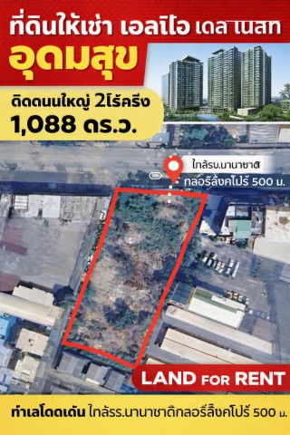 ให้เช่าติดถนนใหญ่ 2ไร่ครึ่ง ตลาดมหาสิน สุขุมวิท 101/1 700 ม.ใกล้BTS อุดมสุข 1.0 กม.บางนา ที่ดิน หรือ 1,088 ตร.ว.ทำเลโดดเด่น ใกล้รร.นานาชาติกลอรี่สิงคโปร์ 500 ม. และรร.นานาชาติเบิร์คลีย์ เหมาะสำหรับปั๊มน้ำมัน ร้านอาหาร คาเฟ่ ซูเปอร์มาร์เก็ต และธุรกิจหลากหลายรูปแบบ เดินทางสะดวก ตลาด ศูนย์การค้า ย่านชุมชน และแหล่งธุรกิจ 499,998บาทต่อเดือนBTS the UdomSuk 1km Sukhumvit 101/1 700m. Land for rent Bangna Elio Del Nest UdomSuk Mahasin Market, area featuring a p