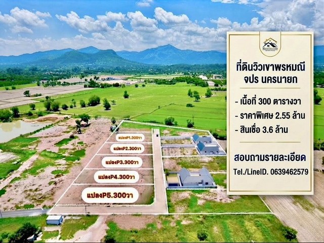 ที่ดินวิวเขาพรหมณี นครนายกธรรมชาติในความเจริญ | มีเพียง 5 แปลงทำเล ต.พรหมณี (จปร.) อ.เมืองนครนายก จ.นครนายกเนื้อที่ 300 ตร.ว.แปลงขนาดกำลังดี พร้อมพัฒนาจุดเด่นของแปลง- ถมดินพร้อมพัฒนา- ถนนคอนกรีตหน้าแปลง- ไฟฟ้า 3 เฟส- ประปาเข้าถึง- 7-Eleven ส่งถึง- บรรยากาศดี มองเห็นวิวเขาพรหมณี- เหมาะสำหรับสร้างบ้านพักอาศัย / บ้านพักตากอากาศ / ลงทุนปล่อยเช่าราคาพิเศษเพียง 2.55 ล้านบาทพร้อมข