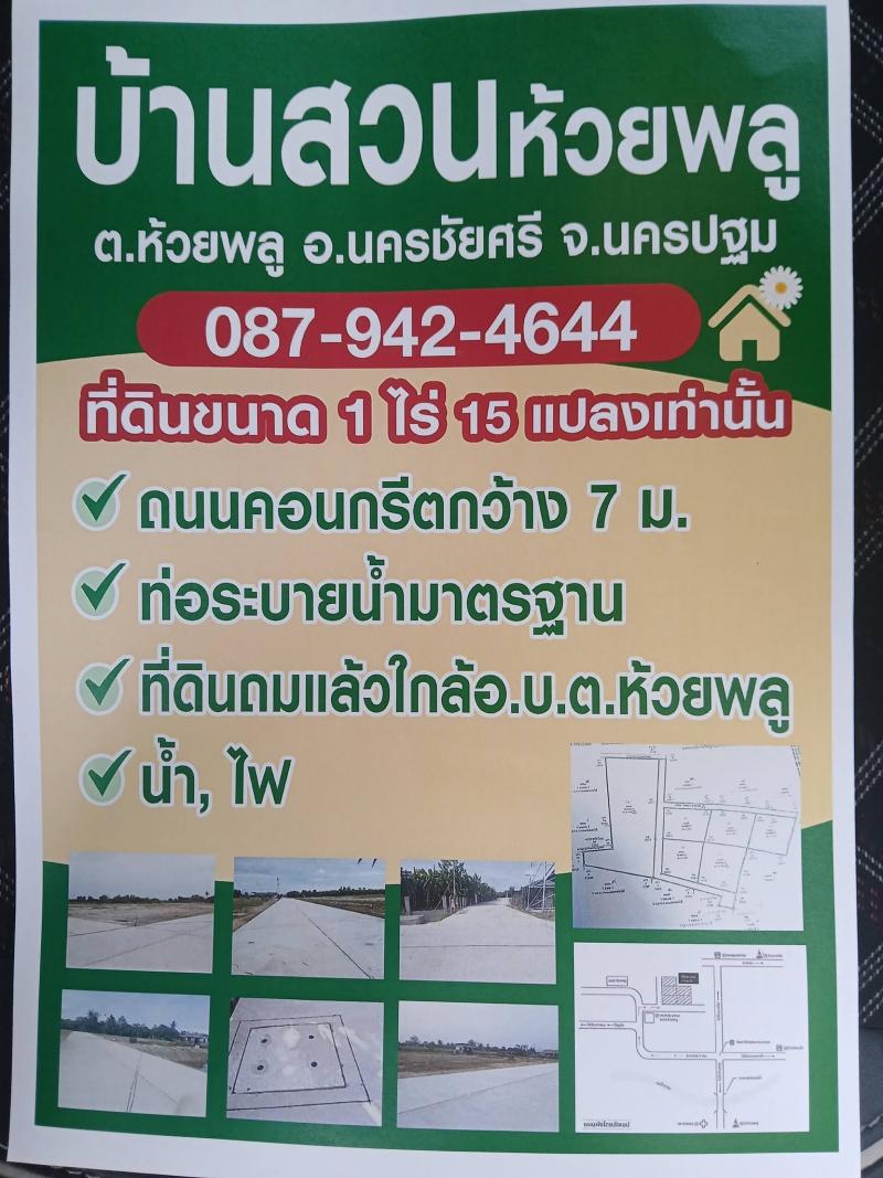 โอกาสทอง! ที่ดินแบ่งขายสวย ถมแล้ว #บ้านสวนห้วยพลู นครชัยศรี ที่ตั้ง: ต.ห้วยพลู อ.นครชัยศรี จ.นครปฐม(https://www.google.com/search?kgmid=/g/1tjwf5_s) (จำกัดเพียง 15 แปลงเท่านั้น | ขนาดแปลงละ 1 ไร่)รายละเอียด✨ บรรยากาศบ้านสวน ทำเลดีถมแล้วเรียบร้อย ระบบสาธารณูปโภคครบพร้อมสร้างบ้านดั่งใจ!สิ่งอำนวยความสะดวกในโครงการ:• ที่ดินถมแล้วเสร็จ สภาพพร้อมเข้าพัฒนาหรือสร้างบ้านได้ทันที• ถนนคอนกรีตภายใน�