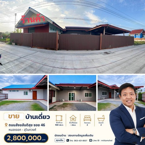 ขายบ้านบนที่ดิน 100 ตร.ว. | ทำเลสังฆสันติสุข ซอย 46ราคาเพียง 2.8 ล้านบาทบ้านพื้นที่กว้าง ฟังก์ชันเยอะ เหมาะสำหรับอยู่อาศัย ทำโฮมออฟฟิศ หรือปรับพื้นที่ทำธุรกิจขนาดเล็กทำเล: ถนนสังฆสันติสุข ซอย 46โฉนดครุฑแดงที่ดิน 100 ตารางวาจุดเด่นของบ้าน• ที่ดินแปลงใหญ่ 100 ตร.ว.• กั้นแนวเขตที่ดินด้วยแผ่นปูนเรียบร้อย• ที่ดินข้างเคียงทั้ง 2 ฝั่งยังว่าง ทำให้บ้านมีความเป็นส่วนตัว• เ