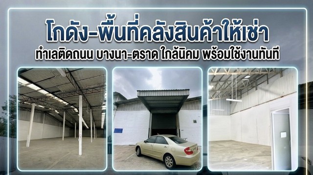 ให้เช่า WAREHOUSE ติดถนนบางนา-ตราด ใกล้สนามบินและนิคมอุตสาหกรรมทำเลดี เดินทางสะดวก เหมาะสำหรับโกดัง / คลังสินค้า / กระจายสินค้า / สต๊อกสินค้า / ธุรกิจออนไลน์ หรือใช้เป็นพื้นที่ประกอบธุรกิจ ติดถนนบางนา-ตราด** ทำเลเชื่อมต่อเส้นทางสำคัญ เดินทางสะดวก เหมาะสำหรับธุรกิจที่ต้องการขนส่งและกระจายสินค้ารายละเอียดพื้นที่ :* พื้นที่ใช้สอยประมาณ **460 ตร.ม.*** ขนาดอาคารประมาณ **19.2 �
