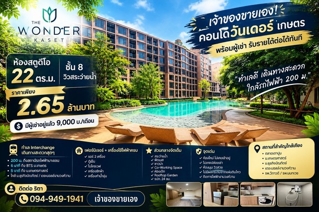 เจ้าของขายเอง! คอนโดวันเดอร์ เกษตรห้องสตูดิโอ 22 ตร.ม. ชั้น 8 — พร้อมผู้เช่า รับค่าเช่าต่อได้ทันทีขายเพียง 2.65 ล้านบาทปัจจุบันมีผู้เช่าอยู่แล้ว ค่าเช่า 9,000 บาท/เดือนทำเลดี ติดการไฟฟ้างามวงศ์วานเดินทางสะดวก ใกล้มหาวิทยาลัย โรงพยาบาล และห้างสรรพสินค้ารายละเอียดห้อง- ห้องสตูดิโอ ขนาด 22 ตร.ม.- ชั้น 8- เฟอร์นิเจอร์พร้อมอยู่- เครื่องปรับอากาศ- ตู้เย็น- ไมโครเวฟ- เครื่องซ�
