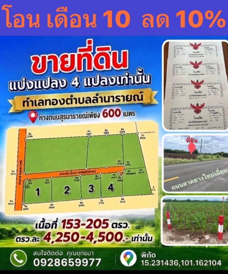  #ขายที่ดินตำบลลำนารายณ์ จ.ลพบุรีใครที่กำลังมองหาที่ดินที่มีศักยภาพ #สามารถตอบทุกโจทย์ เป็นทั้งที่อยู่อาศัย ลงทุน แบ่งขายในอนาคต ต้องแปลงนี้เลยหมู่ที่ 11 คลองเขว้า เข้าถนนลาดยาง ห่างถนนสุรนารายณ์เพียง 600 เมตร (ฝั่งซ้าย) เป็นที่ดอน น้ำไม่ท่วม น้ำไฟ พร้อม หน้าซอยรอขยายได้ทันที #ทุกแปลงติดถนนสาธารณะกว้าง6เมตร ถนนเข้าออกสะดวก มีที่กลับรถด้านใน  #ทำเลกำลังเจริ