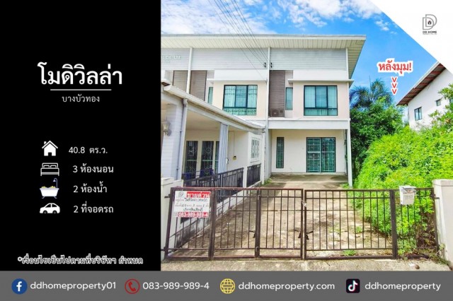 ขายหมู่บ้านโมดิวิลล่า บางบัวทอง หลังมุม (DD002511)พื้นที่ 40.8 ตร.ว.ฟังก์ชั่น : 3 นอน 2 น้ำ 2 ที่จอดรถทิศ : ตะวันออกเฉียงเหนือแถม : แอร์ 1 เครื่อง, ปั๊มน้ำ, แท็งค์น้ำจุดเด่นทำเลนี้- โครงการตั้งอยู่บนถนนกาญจนาภิเษก- ใกล้ห้างสรรพสินค้าเซ็นทรัลเวสต์เกต, อิเกีย บางใหญ่, โลตัส บางกรวย-ไทรน้อย, แม็คโคร บางบัวทอง, ตลาดสมบัติบุรี- ใกล้โรงเรียนบางบัวทอง- ใกล้โรงพยาบาลบางบัวทอง, ใกล้โร