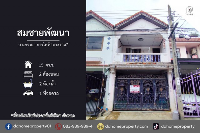 ขายหมู่บ้านสมชายพัฒนา บางกรวย-การไฟฟ้าพระราม7 (DD002508)พื้นที่ 15 ตร.ว.ฟังก์ชั่น : 2 นอน 2 น้ำ 1 ที่จอดรถ (มีเทอเรซหน้า-หลัง)ทิศ : ตะวันออกเฉียงเหนือจุดเด่นทำเลนี้- โครงการตั้งอยู่บนถนนบางกรวย-ไทรน้อย- ใกล้การไฟฟ้าพระราม7- ใกล้ห้างสรรพสินค้าเมเจอร์ ปิ่นเกล้า, โลตัส นครอินทร์, แมคโคร นครอินทร์, โฮมเวิร์ค ราชพฤกษ์, ปิ่นเงินพลาซ่า, ปิ่นทองพลาซ่า- ใกล้โรงเรียนบดินทร์เดชา นนทบ�