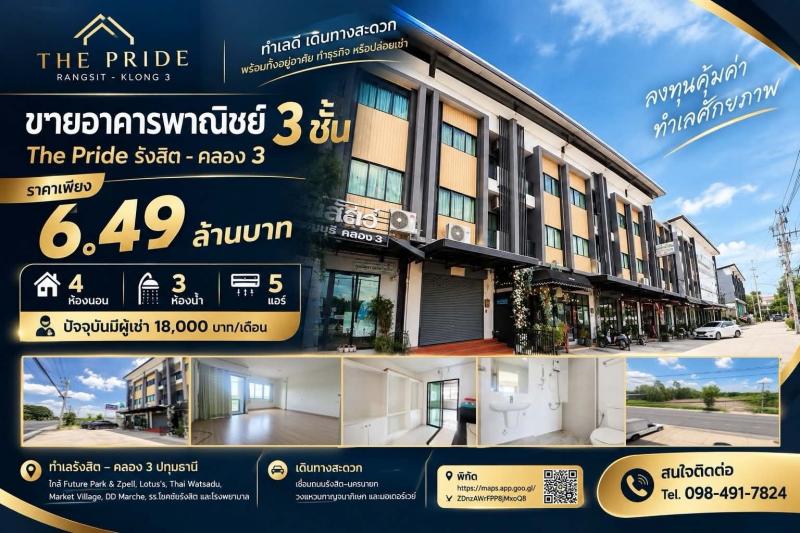  อาคารพาณิชย์ 3 ชั้น The Pride รังสิต–คลอง 3* ตกแต่งพร้อมใช้งาน | มีผู้เช่าอยู่แล้ว*** ราคา 6,490,000 บาท# สนใจสอบถาม / นัดชมทรัพย์โทร 098-491-78240829422465ทำเลรังสิต–คลอง 3เหมาะสำหรับทำสำนักงาน ธุรกิจส่วนตัว อยู่อาศัย หรือซื้อเป็นทรัพย์ลงทุน# รายละเอียดทรัพย์- อาคารพาณิชย์ 3 ชั้น- 4 ห้องนอน- 3 ห้องน้ำ- แอร์ 5 เครื่อง- ตกแต่งพร้อมใช้งาน- ปัจจุบันมีผู้เช่า** ค่าเช่า 18,000 บาท/เดือน# ทำเลใกล้แหล่งกิน–ช�