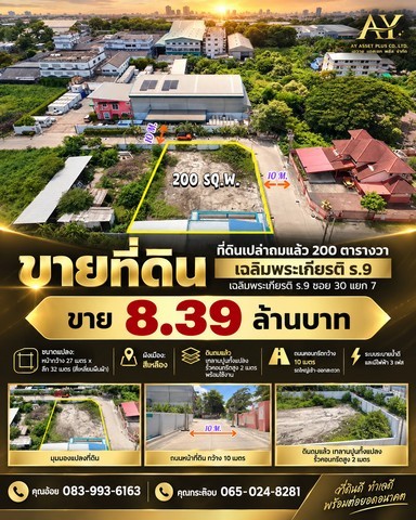 **ที่ดินพร้อมใช้ 200 ตร.ว. ทำเลดี เฉลิมพระเกียรติ ร.9 ซอย 30** **ไม่ต้องเสียเวลาถม ไม่ต้องเสียเงินล้อมรั้ว! พร้อมเริ่มใช้งานได้ทันที** ใครกำลังมองหาที่ดินสำหรับ **ทำโกดัง / สำนักงาน / บ้านพักอาศัย** แปลงนี้บอกเลยว่า “พร้อมมาก”  *เฉลิมพระเกียรติ ร.9 ซอย 30* โลเคชั่น : MMQJ+JWV Bangkok**จุดเด่นที่หาไม่ได้ง่าย ๆ**แปลงมุม ถนนกว้าง **10 เมตร** — เทรลเลอร์เข้าออกสะดวก **ถมแล้ว** พร้อมเทลานปูน ใช้งานไ�