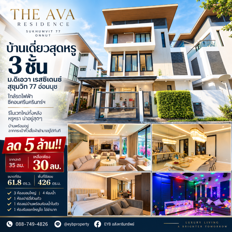 ลด 5 ล้าน!! บ้านเดี่ยวสุดหรู 3 ชั้น ม.ดิเอวา เรสซิเดนซ์ สุขุมวิท 77 อ่อนนุช ใกล้รถไฟฟ้า ซีคอนศรีนครินทร์ฯเดินทางสะดวกสบาย เข้า-ออก ได้หลายเส้นทาง หาของกินง่าย ใกล้ตลาด เซเว่น ร้านค้า ร้านอาหารมากมายบ้านเดี่ยวสุดหรู 3 ชั้น&nbsp;โครงการดิเอวา เรสซิเดนซ์ สุขุมวิท 77 อ่อนนุช- ขนาดที่ดิน 61.8 ตร.ว.- พื้นที่ใช้สอย 426 ตร.ม.&nbsp;- 3 ห้องนอนใหญ่ | 4 ห้องน้ำ- 1 ห้องปาร์ตี้ส่วนตัว&nbsp;- 1 ห้องแม่บ้�