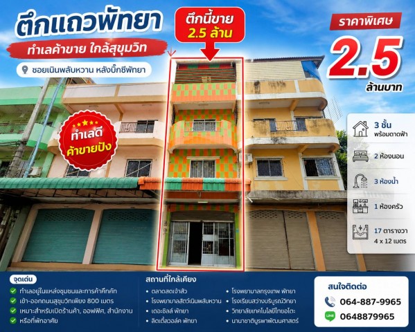 ขายตึกแถว 3 ชั้น พร้อมดาดฟ้า ถนนเนินพลับหวาน พัทยาขายตึกแถวทำเลดี ย่านเนินพลับหวาน ตำบลหนองปรือ อำเภอบางละมุง จังหวัดชลบุรี อยู่ในโซนชุมชนและแหล่งค้าขาย เดินทางสะดวก เข้าจากถนนสุขุมวิทประมาณ 800 เมตร เหมาะสำหรับเปิดร้านค้า ออฟฟิศ สำนักงาน ทำธุรกิจ หรือใช้เป็นที่พักอาศัยรายละเอียดทรัพย์ เนื้อที่ 17 ตารางวาขนาดอาคารประมาณ 4 x 12 เมตรตึกแถว 3 ชั้น พร้อมดาดฟ้า2 ห�