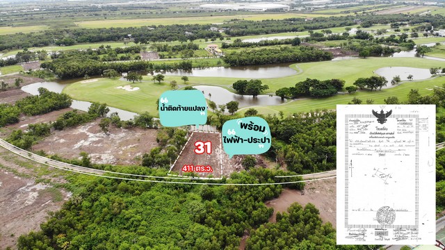 ขายที่ดินบริเวณสนามกอล์ฟ Northern Rangsit Golf Club อำเภอวังน้อย จังหวัดพระนครศรีอยุธยา ทำเลติดสนามกอล์ฟ ให้บรรยากาศร่มรื่น เหมาะสำหรับสร้างบ้านพักอาศัย บ้านพักตากอากาศ หรือถือครองเพื่อการลงทุนรายละเอียดที่ดิน- รหัสแปลง 31- เลขที่โฉนด 968- เนื้อที่ 1 ไร่ 0 งาน 11 ตารางวา- พื้นที่รวม 411 ตารางวา หรือ 1644 ตารางเมตร- ราคาขาย 13000 บาทต่อตารางวา- ราคาขายรวม 5343000 บาท- ที่ดินอยู่ในอำเภอวังน้อย จ