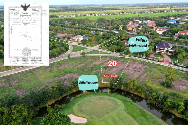 ขายที่ดินบริเวณสนามกอล์ฟ Northern Rangsit Golf Club อำเภอวังน้อย จังหวัดพระนครศรีอยุธยา ทำเลติดสนามกอล์ฟ ให้บรรยากาศร่มรื่น เหมาะสำหรับสร้างบ้านพักอาศัย บ้านพักตากอากาศ หรือถือครองเพื่อการลงทุนรายละเอียดที่ดิน- รหัสแปลง 20- เลขที่โฉนด 852- เนื้อที่ 1 ไร่ 0 งาน 50 ตารางวา- พื้นที่รวม 450 ตารางวา หรือ 1800 ตารางเมตร- ราคาขาย 15000 บาทต่อตารางวา- ราคาขายรวม 6750000 บาท- ที่ดินอยู่ในอำเภอวังน้อย จ