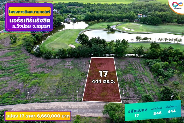 ขายที่ดินบริเวณสนามกอล์ฟ Northern Rangsit Golf Club อำเภอวังน้อย จังหวัดพระนครศรีอยุธยา ทำเลติดสนามกอล์ฟ ให้บรรยากาศร่มรื่น เหมาะสำหรับสร้างบ้านพักอาศัย บ้านพักตากอากาศ หรือถือครองเพื่อการลงทุนรายละเอียดที่ดิน- รหัสแปลง 17- เลขที่โฉนด 848- เนื้อที่ 1 ไร่ 0 งาน 44 ตารางวา- พื้นที่รวม 444 ตารางวา หรือ 1776 ตารางเมตร- ราคาขาย 15000 บาทต่อตารางวา- ราคาขายรวม 6660000 บาท- ที่ดินอยู่ในอำเภอวังน้อย จ