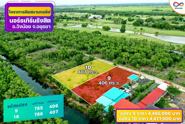 ขายที่ดินบริเวณสนามกอล์ฟ Northern Rangsit Golf Club อำเภอวังน้อย จังหวัดพระนครศรีอยุธยา ทำเลติดสนามกอล์ฟ ให้บรรยากาศร่มรื่น เหมาะสำหรับสร้างบ้านพักอาศัย บ้านพักตากอากาศ หรือถือครองเพื่อการลงทุนรายละเอียดที่ดิน- รหัสแปลง 10- เลขที่โฉนด 786- เนื้อที่ 1 ไร่ 0 งาน 7 ตารางวา- พื้นที่รวม 407 ตารางวา หรือ 1628 ตารางเมตร- ราคาขาย 11000 บาทต่อตารางวา- ราคาขายรวม 4477000 บาท- ที่ดินอยู่ในอำเภอวังน้อย จ�
