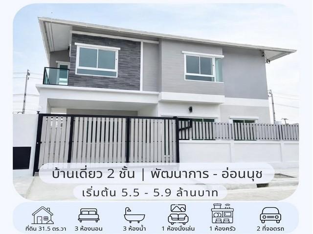 ขายบ้านเดี่ยว 2 ชั้น หมู่บ้านเมืองทอง พัฒนาการ 65 สร้างใหม่ ใกล้ Airport Rail Link หัวหมากราคาขายเริ่มต้น 5,500,000 - 5,900,000 บาทที่ตั้ง ถนนพัฒนาการ ซอยพัฒนาการ 65 แขวงประเวศ เขตประเวศ กรุงเทพมหานคร 10250ติดต่อ : คุณภัสพงณ์ 0634098164Line : deedaa24https://www.facebook.com/profile.php?id=61581484955548เนื้อที่ 31.5 ตารางวา พื้นที่ใช้สอย 194 ตารางเมตร จำนวน 2 ชั้น 3 ห้องนอน 3 ห้องน้ำ จอดรถ 2 คัน ( จอดหน้าบ้านเพิ่มได้ )อีกหนึ่งหลังสามารถปรับพื้นที่จ�