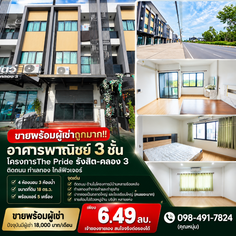 ขายพร้อมผู้เช่าถูกมาก!! อาคารพาณิชย์ 3 ชั้น โครงการThe Pride รังสิต-คลอง 3 ติดถนน ทำเลทอง ใกล้ฟิวเจอร์อาคารพาณิชย์ 3 ชั้น&nbsp;โครงการThe Pride รังสิต-คลอง 3- 4 ห้องนอน 3 ห้องน้ำ- ขนาดที่ดิน 18 ตร.ว.- พร้อมแอร์ 5 เครื่อง- รายล้อมไปด้วยสิ่งอำนวยความสะดวกครบครันจุดเด่น> ติดถนน ด้านในโครงการมีบ้านหลายร้อยหลัง> ทำเลทองทำการค้าและทำธุรกิจ> ผู้คนสัญจรผ่านมากมายตลอดวัน> ปากซอยเป็นตลาด
