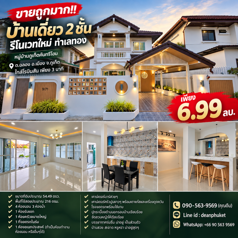 ขายถูกมาก!! บ้านเดี่ยว 2 ชั้น รีโนเวทใหม่ ทำเลทอง ต.ฉลอง อ.เมือง จ.ภูเก็ต ใกล้โรบินสัน เพียง 3 นาทีเดินทางสะดวกสบาย เข้า-ออก ได้หลายเส้นทาง หาของกินง่าย ใกล้ตลาด เซเว่น ร้านค้า ร้านอาหารมากมายบ้านเดี่ยว 2 ชั้น รีโนเวทใหม่หมู่บ้านภูเก็ตคันทรีโฮม- ขนาดที่ดินประมาณ 54.49 ตารางวา- พื้นที่ใช้สอยประมาณ 216 ตารางเมตร- 4 ห้องนอน 3 ห้องน้ำ 1 ห้องรับแขก- 1 ห้องครัวขนาดใหญ่&nbsp; 1 ที่จอด