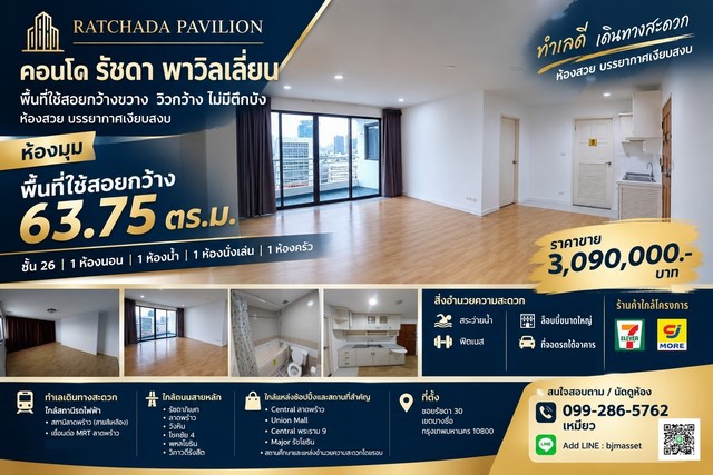 ขายคอนโด รัชดา พาวิลเลี่ยนห้องใหญ่ 63.75 ตร.ม. ชั้น 26 | วิวกว้าง ไม่มีตึกบังราคาเพียง 3,090,000 บาทห้องขนาดใหญ่ บรรยากาศเงียบสงบได้มุมมองกว้างจากชั้น 26 เหมาะทั้งสำหรับอยู่อาศัยเอง หรือมองหาคอนโดพื้นที่ใช้สอยเยอะในทำเลรัชดารายละเอียดห้อง- ขนาด 63.75 ตร.ม.- ชั้น 26- 1 ห้องนอน- 1 ห้องน้ำ- 1 ห้องนั่งเล่น- 1 ห้องครัว- ที่จอดรถกว้างขวาง มีพื้นที่รองรับผู้อยู่อาศัยสิ่งอำนวยความสะดวก- 