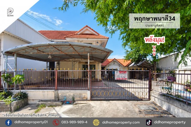 ขายหมู่บ้านพฤกษาพนาลี34 ประชาอุทิศ90 หลังมุม (DD002515)พื้นที่ 69.5 ตร.ว.ฟังก์ชั่น : 5 นอน 3 น้ำ 6 ที่จอดรถทิศ : ใต้แถม : แอร์ 2 เครื่องจุดเด่นทำเลนี้- โครงการตั้งอยู่บนถนนประชาอุทิศ90- ใกล้ห้างสรรพสินค้าบิ๊กซี ประชาอุทิศ, วิลเลจ ฮับ ประชาอุทิศ, โลตัส ประชาอุทิศ 90- ใกล้โรงพยาบาลบางจาก, โรงพยาบาลกรุงเทพพระประแดง- ใกล้โรงเรียนสารสาสน์วิเทศศึกษา, โรงเรียนสวนกุหลาบ ธนบุรี, มหาวิทยาล