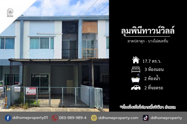 ขายหมู่บ้านลุมพินีทาวน์วิลล์ ลาดปลาดุก-บางไผ่สเตชั่น (DD002513)พื้นที่ 17.7 ตร.ว.ฟังก์ชั่น : 3 นอน 2 น้ำ 2 ที่จอดรถทิศ : ใต้แถม : แอร์ 3 เครื่อง, ปั๊มน้ำ, แท็งค์น้ำ, เหล็กดัด, มุ้งลวด, เฟอร์นิเจอร์ทั้งหลังจุดเด่นทำเลนี้- โครงการตั้งอยู่บนถนนกาญจนาภิเษก- ใกล้ห้างสรรพสินค้าเซ็นทรัลเวสต์เกต, อิเกีย บางใหญ่, Maxvalu, บิ๊กซี บางใหญ่, พลัสมอลล์, ตลาดบางใหญ่- ใกล้โรงพยาบาลเกษมราษฏร์ อินเต�