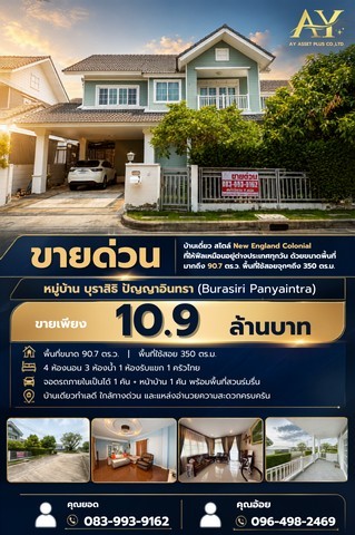 ขายบ้านเดี่ยว Burasiri Panya-Indra บ้านสไตล์ New England Colonial ที่ให้ฟีลเหมือนอยู่ต่างประเทศทุกวัน ด้วยขนาดพื้นที่มากถึง 90.7 ตร.ว. พื้นที่ใช้สอยจุกๆถึง 350 ตร.ม. ในราคาเพียง 10.9 ล้าน เอวายบอกเลย ราคาดีย์ที่สุดในโครงการแน่นอน...นชื่อโครงการ : หมู่บ้าน บุราสิริ ปัญญาอินทรา (Burasiri Panyaintra) ที่ตั้ง : หมู่บ้าน บุราสิริ ปัญญาอินทรา ถ.เลียบคลองสอง เขตคลองสามวา กรุงเทพมหานคร 10510โลเคชั่น : https://maps.app.goo.gl/nmBTiEbndHwpsssj6- พ�