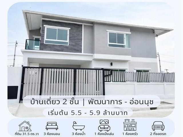 ขายบ้านเดี่ยว 2 ชั้น สร้างใหม่ 31.5 ตรว. 3 ห้องนอน หมู่บ้านเมืองทอง พัฒนาการ 65 ใกล้ Airport Rail Link หัวหมากติดต่อ:: ชยา โทร/ID Line:: 0942823961Link Line:: https://line.me/ti/p/3xFA1An8Kcรหัส# T26-1304บ้านเดี่ยว 2 ชั้น สร้างใหม่ หมู่บ้านเมืองทอง พัฒนาการ 65o ที่ดิน 31.5 ตรว.o พื้นที่ใช้สอย 194 ตรม.o หน้ากว้าง 14.5 ม. ลึก 9 ม.o 3 ห้องนอน 3 ห้องน้ำo 2 ที่จอดรถ (อีกหนึ่งหลัง ที่จอดรถปรับเป็นห้องเพิ่มอีก 1 ห้อง ไม่มีที่จอดรถ)o สามารถจอดรถหน้าบ้านเพิ