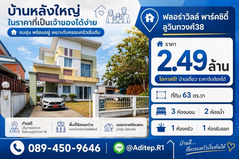 ขายบ้านเดี่ยวพร้อมอยู่ มีนบุรี ม.ฟลอร่าวิลล์ พาร์คซิตี้ ซอยสุวินทวงศ์38 เนื้อที่ 63 ตรว. 3 ห้องนอน แถมเฟอร์นิเจอร์ครบ พร้อมเข้าอยู่ได้เลย ใกล้ MRT Property ID:&nbsp; M11543---VDO:  https://youtu.be/h6ofFZ5FObs---บ้านเดี่ยว หมู่บ้านฟลอร่าวิลล์ พาร์คซิตี้ สุวินทวงศ์ (Flora Ville Park City Suwinthawong)ที่ตั้ง ซอยสุวินทวงศ์ 38 ถนนสุวินทวงศ์ แขวงลำผักชี เขตหนองจอก กทม.พิกัด: https://maps.app.goo.gl/9LdcWovro61JyzZn9เนื้อที่ 63 ตร.วาหน้ากว้าง 14 เมตรพื้นที่ใช้ส