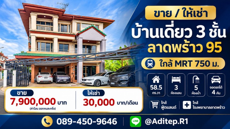 ขาย/ให้เช่า บ้านเดี่ยว 3 ชั้น ลาดพร้าว 95 ใกล้ MRT 750 ม. 58.5 ตร.วา จอดรถได้ 4 คัน ใกล้ฟู้ดแลนด์ ใกล้โรงพยาบาลลาดพร้าวProperty ID:&nbsp; M11538---VDO: https://youtu.be/8eIDdoI-tyw---ที่ตั้ง ซอยลาดพร้าว 95 แขวงคลองเจ้าคุณสิงห์ เขตวังทองหลาง กทม.พิกัด: https://maps.app.goo.gl/z4CuqnxAZaozGbMD7เนื้อที่ 58.5 ตร.วาขนาด 3 ชั้น 3 ห้องนอน 5 ห้องน้ำ1 ห้องครัว พร้อมเคาว์เตอร์ครัวที่จอดรถในบ้าน 4 คันหน้าบ้านหันทิศใต้---**ขาย 7,900,000 บาท (ค่าโอน ออกคนละครึ่ง)**ให้เช�