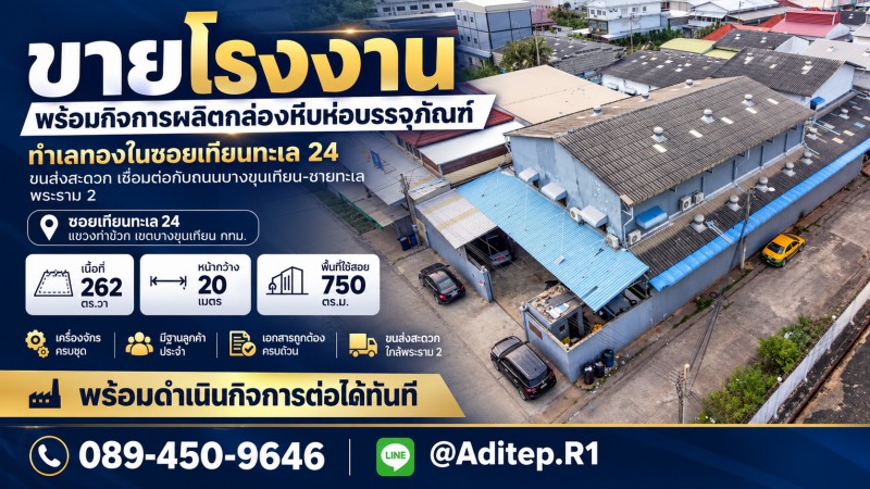 ขายโรงงาน พร้อมกิจการผลิตกล่องหีบห่อบรรจุภัณฑ์ ทำเลทองในซอยเทียนทะเล 24 ขนส่งสะดวก เชื่อมต่อกับถนนบางขุนเทียน-ชายทะเล พระราม 2 เครื่องจักรครบชุด พร้อมดำเนินกิจการต่อได้ทันทีProperty ID: M10217---ที่ตั้ง ซอยเทียนทะเล 24 ถนนบางขุนเทียน-ชายทะเล แขวงท่าข้าม เขตบางขุนเทียน กทม.พิกัด: https://maps.app.goo.gl/MvZDMECunhdznvkz8โรงงานพร้อมกิจการผลิตกล่องหีบห่อบรรจุภัณฑ์เนื้อที่ 262 ตร.วา หน้ากว้าง 20 ม. พื�