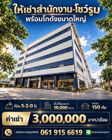 ให้เช่าอาคารขนาดใหญ่และโกดัง พื้นที่มากกว่า 10,000 ตร.ม.จอดรถได้มากกว่า 150 คัน ติดถนนวิภาวดีรังสิตทำเล : ถนนวิภาวดีรังสิต แขวงตลาดบางเขน เขตหลักสี่ กรุงเทพมหานคร 10210เหมาะสำหรับ : ธุรกิจที่ต้องการอาคารขนาดใหญ่สำหรับธุรกิจระยะยาว,โรงพยาบาลเฉพาะทาง, สำนักงานองค์กรขนาดใหญ่,โชว์รูมรถยนต์ - EV, Community Mall-ห้างสรรพสินค้า, อาคาร Mixed-use, หรือโกดังพร้อมสำนักงาน ใจกลางเมืองพร้อมสิ