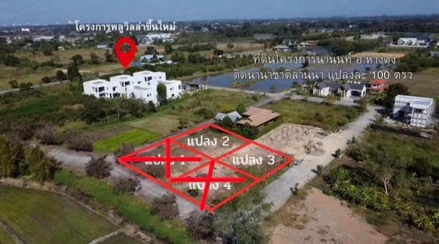 ขายที่ดิน 1.79 ล้าน/แปลง แปลงละ 100 ตรว. มี 2 แปลง #โซนสันผักหวาน #หางดง โครงการนานนท์ | #ติดโรงเรียนนานาชาติลานนามี 2 แปลง | แปลงละ 100 ตร.ว.รายละเอียดที่ดินถนนสาธารณะ เข้า–ออกสะดวกไฟฟ้าใต้ดินน้ำประปาพร้อมที่ดินเหมาะสำหรับสร้างบ้านพักอาศัยห่างสนามบินเชียงใหม่ประมาณ 12 กม.17,900 บาท/ตร.ว.เพียง 1.79 ล้านบาท/แปลงค่าใช้จ่ายวันโอน 50/50สิ่งอำนวยความสะดวกในโครงการClubhouseร้านอาหารFitnessSwimming Poo