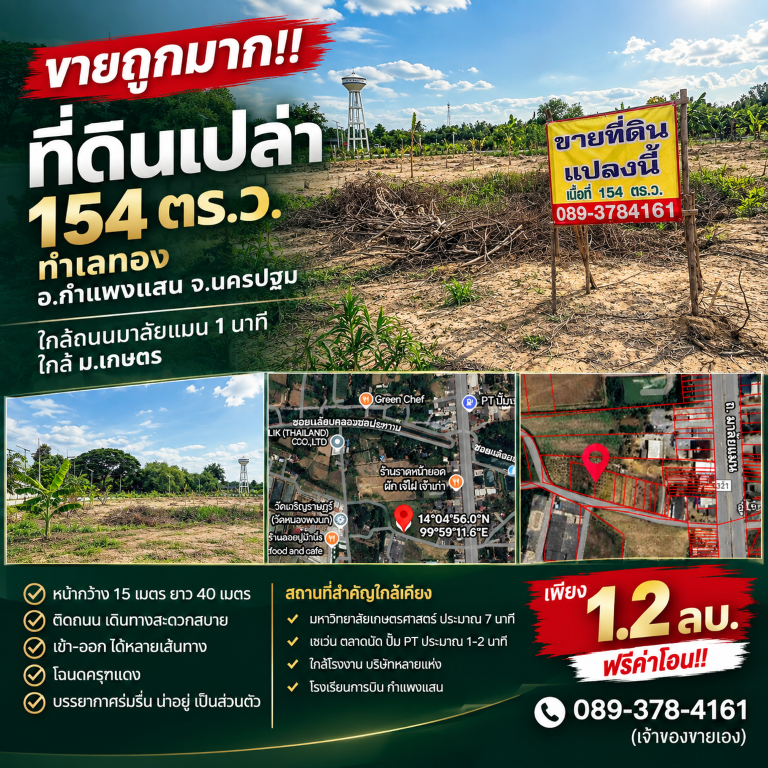 ขายถูกมาก!! ที่ดินเปล่า 154 ตร.ว. ทำเลทอง อ.กำแพงแสน จ.นครปฐม ใกล้ถนนมาลัยแมน 1 นาที ใกล้ ม.เกษตร(เจ้าของขายเอง)ที่ดินเปล่า 154 ตร.ว.- หน้ากว้าง 15 เมตร ยาว 40 เมตร- ติดถนน เดินทางสะดวกสบาย- เข้า-ออก ได้หลายเส้นทาง- โฉนดครุฑแดง- ใจกลางแหล่งชุมชน&nbsp;- บรรยากาศร่มรื่น น่าอยู่ เป็นส่วนตัว- ใกล้ถนนมาลัยแมน (ถนน 8 เลน) เพียง 1 นาทีที่ตั้ง : ต.สระพัฒนา อ.กำแพงแสน จ.นครปฐม 73180พิกัด : https://maps.app.goo.gl/eE11pjCr