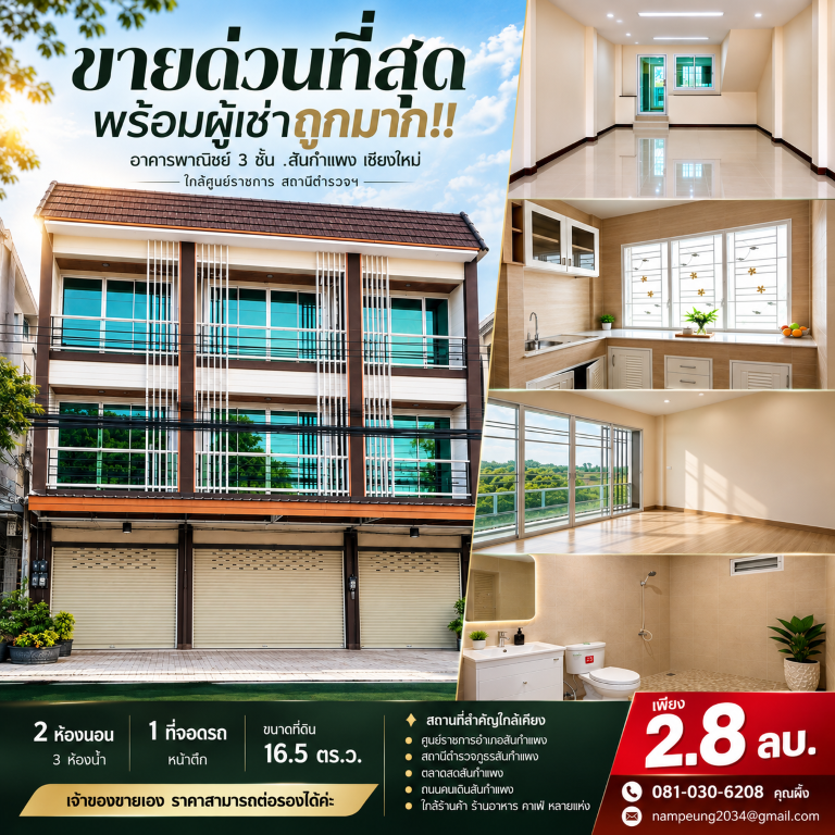 ขายด่วนที่สุด พร้อมผู้เช่าถูกมาก!! อาคารพาณิชย์ 3 ชั้น อ.สันกำแพง เชียงใหม่ ใกล้ศูนย์ราชการ สถานีตำรวจฯ(เจ้าของขายเอง)อาคารพาณิชย์ 3 ชั้น- 2 ห้องนอน 3 ห้องน้ำ&nbsp;- 1 ที่จอดรถหน้าตึก- ขนาดที่ดิน 16.5 ตร.ว.- เดินทางสะดวกสบาย- ใจกลางแหล่งชุมชน- ผู้คนสัญจรผ่านมากมายตลอดวัน- มีผู้เช่า ซื้อแล้วรับรายได้ทันทีที่ตั้ง : ต.ทรายมูล อ.สันกำแพง จ.เชียงใหม่ 50130สถานที่สำคัญใกล้เคียง• ศู�