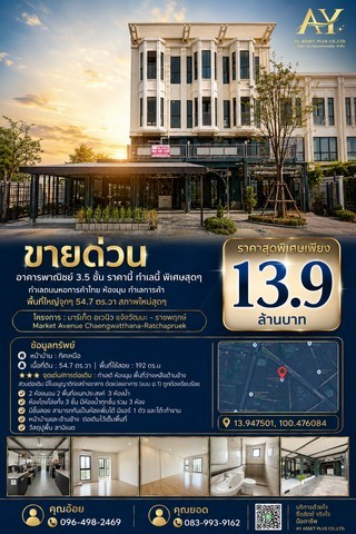 ขายอาคารพาณิชย์ 3.5 ชั้น ห้องมุม มาร์เก็ต อเวนิว แจ้งวัฒนะ-ราชพฤกษ์ 54.7 ตร.ว. ติดถนนหอการค้าไทย ทำเลค้าขายรายละเอียดทรัพย์:ขายอาคารพาณิชย์ 3.5 ชั้น ห้องมุม สภาพใหม่มาก โครงการ มาร์เก็ต อเวนิว แจ้งวัฒนะ - ราชพฤกษ์ ตั้งอยู่บนถนนหอการค้าไทย ทำเลทองสำหรับการค้าขายและการลงทุน ตัวตึกเนื้อที่ใหญ่พิเศษถึง 54.7 ตารางวา หน้าบ้านหันทางทิศเหนือ มีพื้นที่ว่างด้านข้างและต่อเ