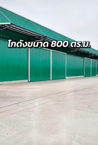 ให้เช่าโกดัง ขนาด 800 ตร.ม. ทำเลดี รถใหญ่เข้า-ออกสะดวก บ้านโพธิ์ ฉะเชิงเทราค่าเช่าเดือนละ 80,000 บาทประกัน 3 เดือน ล่วงหน้า 1 เดือนโกดังขนาดใหญ่ พื้นที่ใช้สอยจุกๆ ทำเลดี รถใหญ่เข้า-ออกสะดวกรายละเอียด:- พื้นที่โกดัง 800 ตร.ม.- พื้นที่ใช้สอยด้านหน้า-ข้าง มากกว่า 400 ตร.ม.- ประตู 4 บาน (กว้าง 5m x สูง 5m) รถคอนเทนเนอร์เข้าสะดวก- ความสูงเฉลี่ย 7.5 ม. / พื้นรับน้ำหนักได้ 3 ตัน/ตร.ม.- มีห้องน้ำ 2 ห�