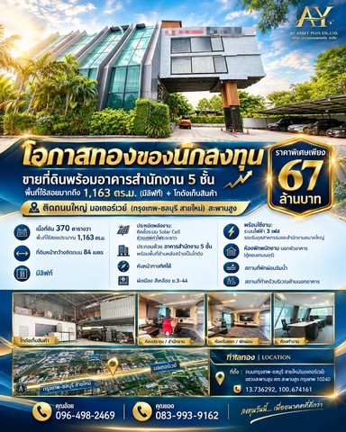 โอกาสทองของนักลงทุน! ขายที่ดินพร้อมอาคารสำนักงาน 5 ชั้น พื้นที่ใช้สอยมากถึง 1,163 ตร.ม. (มีลิฟท์) + โกดังเก็บสินค้า ติดถนนใหญ่ มอเตอร์เวย์ (กรุงเทพ-ชลบุรี สายใหม่) สะพานสูง ราคาสุดพิเศษเพียง 67 MBตอบโจทย์ทุกฟังก์ชันธุรกิจในที่เดียว ไม่ว่าจะเป็นสำนักงานใหญ่, ศูนย์กระจายสินค้า, หรือโชว์รูม ทำเลศักยภาพสูง การคมนาคมสะดวกสบาย เชื่อมต่อโครงข่ายสำคัญได้ทันที!ที่ตั้ง : ถ�
