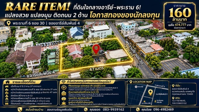 RARE ITEM ที่ดินใจกลางอารีย์–พระราม 6! แปลงสวย แปลงมุม ติดถนน 2 ด้าน ปล่อยต่อโอกาสทองของนักลงทุน เนื้อที่ 337 ตารางวา ในราคาสุดพิเศษ! เพียง 160 MB.ที่ดินแปลงสวยทำเลไข่แดง ย่านอารีย์–พระราม 6 ที่ตอบโจทย์ทั้งการพัฒนารวมถึงลงทุนเก็งกำไร ด้วยเนื้อที่ขนาดกำลังดีเกือบ 1 ไร่ (3 งาน 37 ตารางวา) รองรับการพัฒนาโครงการได้หลากหลายประเภท ทั้ง Luxury Private Residence, Office Building หรือ Boutique Condominiumที่ตั้ง : ซอยอาร�