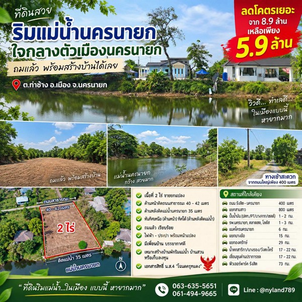 สนใจมาเที่ยวชมโทร ติดต่อ นกได้หลายช่องทางนะคะโทร. 061-494-9665โทร. 063-635-5651 (เบอร์นี้ไลน์เต็มค่ะ)ไลน์ไอดี : @nyland789(ไลน์คลิ๊กแล้วทักมาได้เลยค่ะ) https://lin.ee/R8sP0rj____________________________โอ้โห! แปลงนี้ลดโคตรเยอะ จาก 8.9 ล้าน เหลือ 5.9 ล้าน!ลดไป 3 ล้านบาทที่ดินริมแม่น้ำนครนายก 2 ไร่ ใจกลางตัวเมืองที่ถมแล้ว พร้อมสร้างบ้าน ทำเลเดินทางสะดวกมากต.ท่าช้าง อ.เมือง จ.นครนายกขายยกแปลงเพียง 5.9 ล้านบาทเอกสารสิทธิ์ �