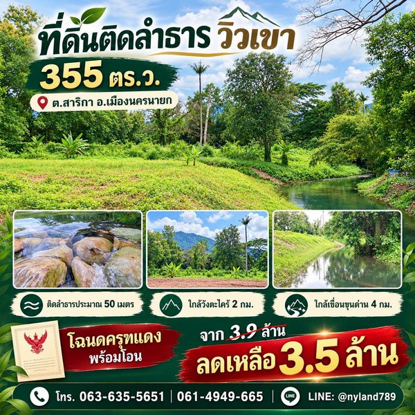 สนใจมาเที่ยวชมโทร ติดต่อ นกได้หลายช่องทางนะคะโทร. 061-494-9665โทร. 063-635-5651 (เบอร์นี้ไลน์เต็มค่ะ)ไลน์ไอดี : @nyland789(ไลน์คลิ๊กแล้วทักมาได้เลยค่ะ) https://lin.ee/R8sP0rj____________________________ที่ดินติดลำธารแปลงเล็ก ราคาจับต้องได้! อยู่ในแหล่งชุมชน ซอยนี้รีสอร์ตเพียบ ทำเลท่องเที่ยวของสาริกาเลยค่ะเนื้อที่ 355 ตร.ว.จากราคา 3.9 ล้านบาทลดเหลือเพียง 3.5 ล้านบาทต.สาริกา อ.เมืองนครนายก จ.นครนายกโฉนดครุฑแดง พร้อมโ