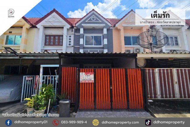 ขายหมู่บ้านเต็มรัก บางบัวทอง-ซอยวัดลาดปลาดุก(DD002529)พื้นที่ 16 ตร.ว.ฟังก์ชั่น : 2 นอน 2 น้ำ 1 ที่จอดรถทิศ : ตะวันออกเฉียงเหนือแถม : แอร์ 1 เครื่องจุดเด่นทำเลนี้- โครงการตั้งอยู่บนถนนกาญจนาภิเษก- ใกล้ห้างสรรพสินค้าเซ็นทรัลเวสต์เกต, อิเกีย บางใหญ่, Maxvalu, บิ๊กซี บางใหญ่, พลัสมอลล์, ตลาดบางใหญ่- ใกล้โรงพยาบาลเกษมราษฏร์ อินเตอร์เนชั่นแนล, โรงพยาบาลบางบัวทอง2- ใกล้โรงเรียนกสิณธ�