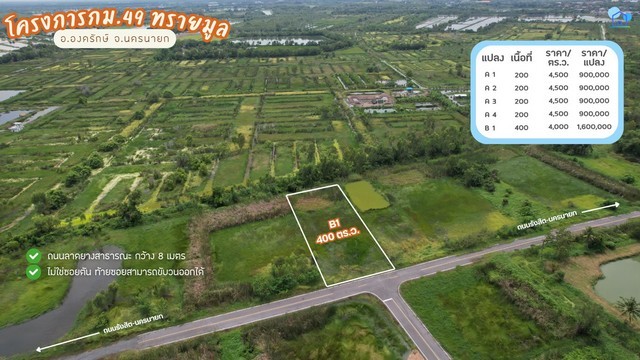 ขายที่ดินโครงการ กม.49 ทรายมูล แปลง A3 องครักษ์ นครนายกที่ดินบรรยากาศเปิดโล่งในโซนทรายมูล องครักษ์ เหมาะสำหรับสร้างบ้านสวน บ้านพัก หรือถือครองที่ดินระยะยาว เดินทางเชื่อมต่อถนนรังสิต-นครนายกได้สะดวกรายละเอียดที่ดิน- โครงการ: กม.49 ทรายมูล- แปลง: A3- เนื้อที่: 200 ตร.ว. (2 งาน)- ราคาขายรวม: 900000 บาท- ราคาเฉลี่ย: 4500 บาท/ตร.ว.- ติดถนนลาดยางสาธารณะ กว้างประมาณ 8 เมตร- ไม่ใช่ซอยตัน สา�