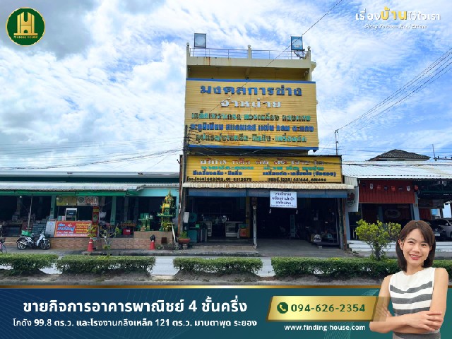 [ขาย] อาคารพาณิชย์ 4 ชั้น 99.8 ตร.ว. มาบตาพุด ระยอง หน้ากว้าง 10 ม. พร้อมโกดังหลังคาสูงและอุปกรณ์โรงกลึง ทำเลดีมาก **รายละเอียด:เสนอขายอาคารพาณิชย์และโรงงานขนาดเล็ก บนทำเลศักยภาพถนนมาบตาพุด แหล่งรวมนิคมอุตสาหกรรมหลักของจังหวัดระยองตั้งอยู่ที่ : ติดถนนมาบตาพุด ตำบลมาบตาพุด อำเภอเมืองระยอง จังหวัดระยอง**ลักษณะเด่นของทรัพย์สิน:1. ขนาดและพื้นที่: เนื้อที่ดิน 99.8 ตารา�