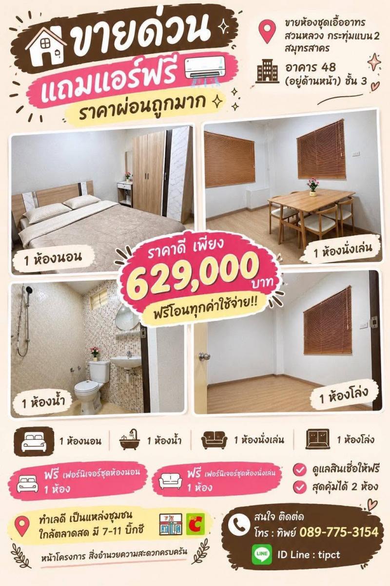 ขายถูกมาก!! ห้องชุดเอื้ออาทรกระทุ่มแบน 2 สมุทรสาคร รีโนเวทใหม่ แถมเฟอร์ แอร์ ฟรีโอน ใกล้โลตัส แม็คโครฯเดินทางสะดวกสบาย เข้า-ออก ได้หลายเส้นทาง หาของกินง่าย ใกล้ตลาด เซเว่น ร้านค้า ร้านอาหารมากมายห้องชุดเอื้ออาทรกระทุ่มแบน 2 สมุทรสาคร(รีโนเวทใหม่ทั้งห้อง ใหม่ สะอาด สวย น่าอยู่)- ขนาดห้อง 33 ตร.ม.- อาคาร 48 (อยู่ด้านหน้า)&nbsp; ชั้น 3&nbsp;- 2 ห้องนอน 1 ห้องน้ำ&nbsp;- 1 ห้องครัว 1 ห้อง�
